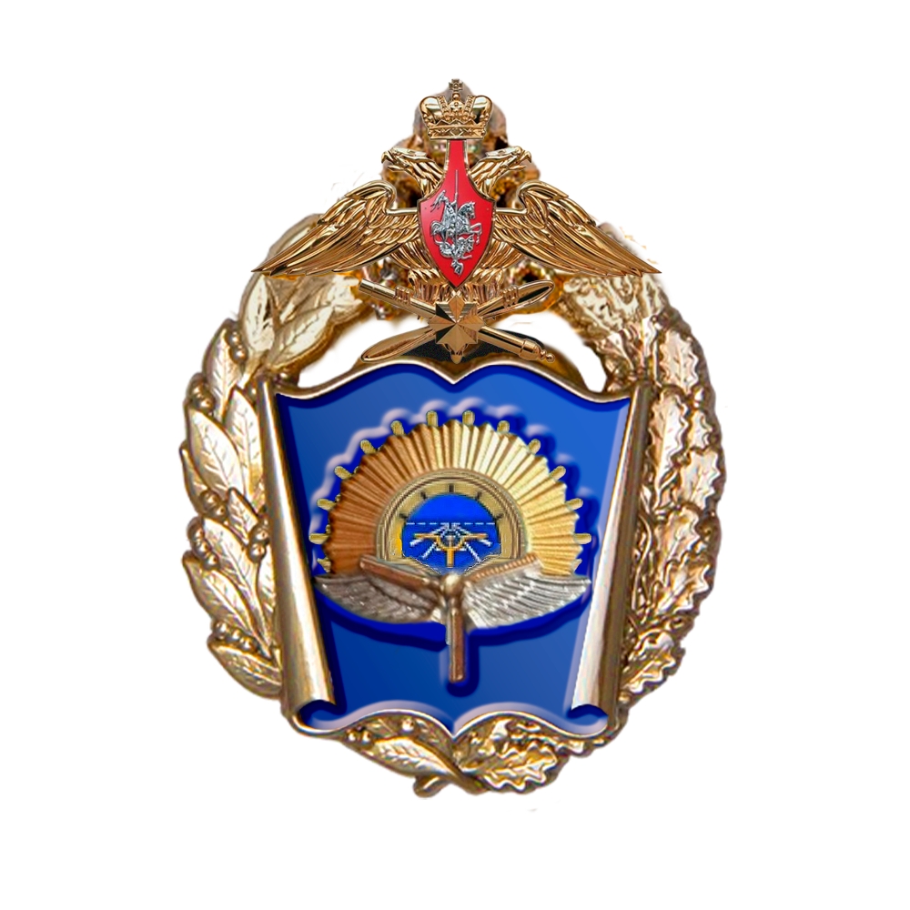 Знак «ВУНЦ ВВС «Военно-воздушная академия» (филиал г. Сызрань)»