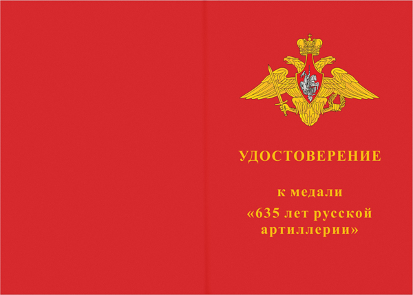 Лицевая сторона награды Медаль «В ознаменование 635-летия русской артиллерии» с бланком удостоверения