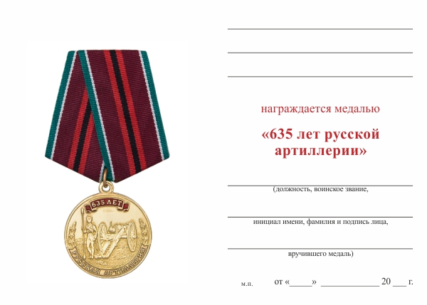 Обратная сторона награды Медаль «В ознаменование 635-летия русской артиллерии» с бланком удостоверения