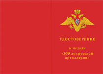 Медаль «В ознаменование 635-летия русской артиллерии» с бланком удостоверения
