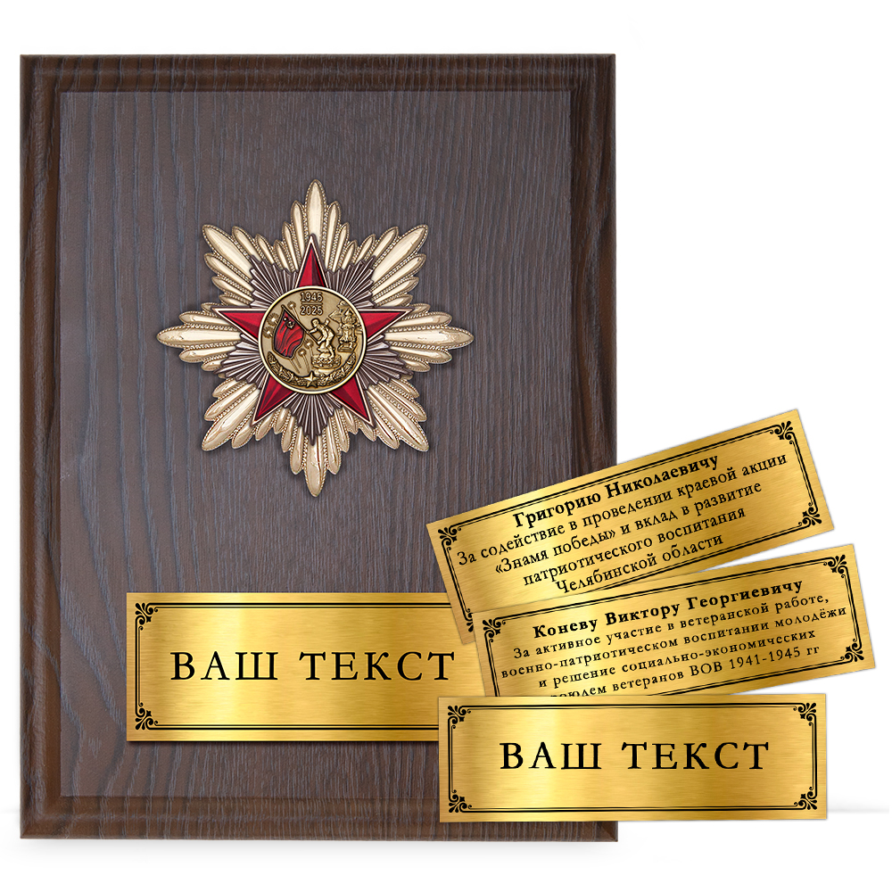 Наградная плакетка «80 лет Победы в Великой Отечественной войне»