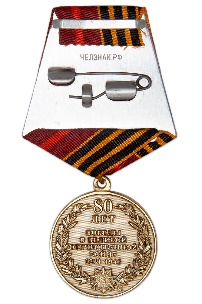 Реверс награды Медаль «80 лет Победы в Великой Отечественной войне 1941-1945 гг.» Республики Беларусь с удостоверением