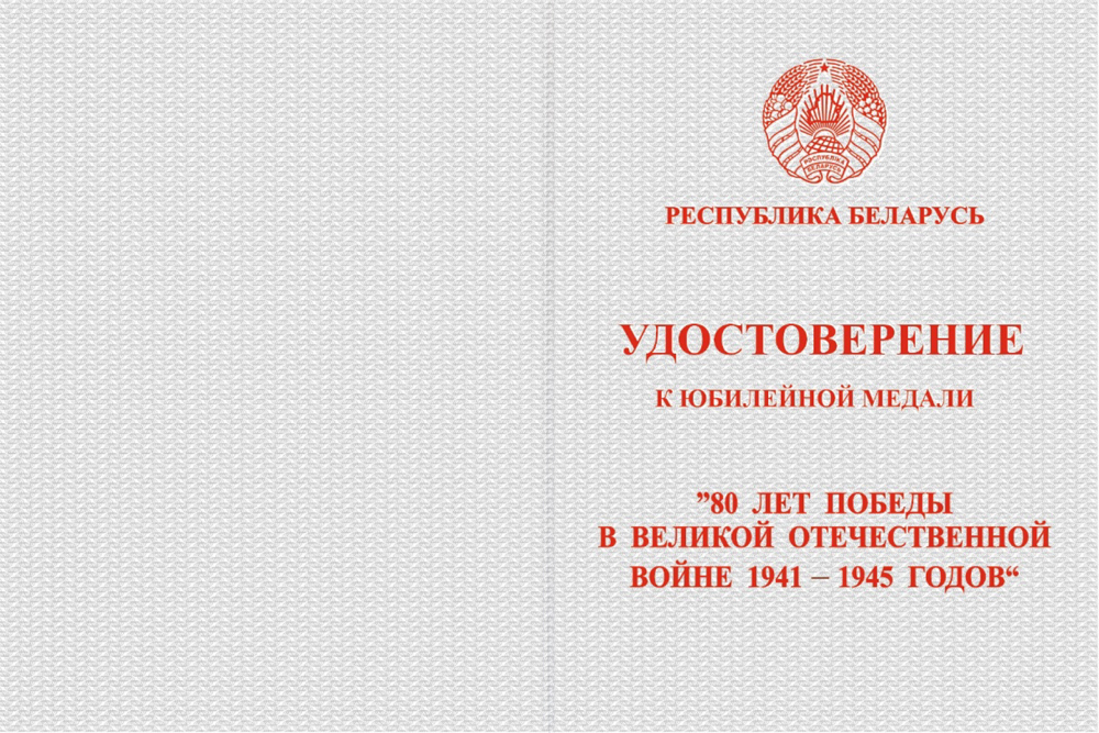 Бланк лицевая сторона Медаль «80 лет Победы в Великой Отечественной войне 1941-1945 гг.» Республики Беларусь с удостоверением