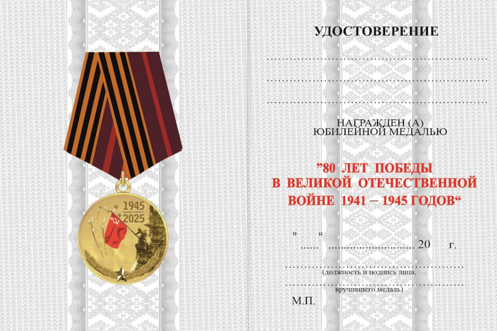 Бланк оборотная сторона Медаль «80 лет Победы в Великой Отечественной войне 1941-1945 гг.» Республики Беларусь с удостоверением