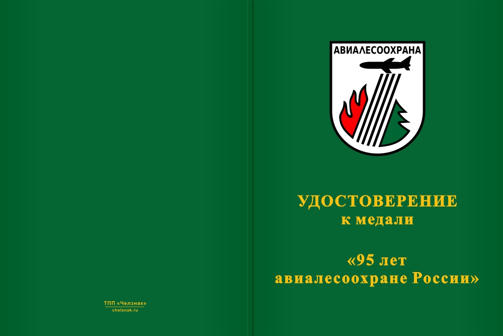 Бланк лицевая сторона Медаль «95 лет АвиаЛесоОхране» с бланком удостоверения