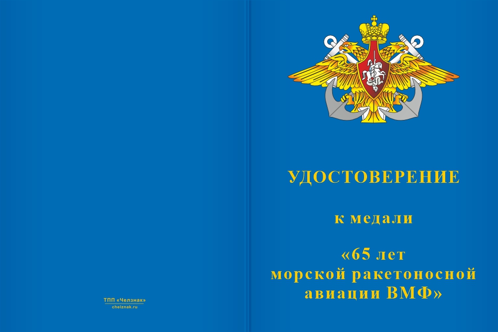 Бланк лицевая сторона Медаль «65 лет морской ракетоносной авиации ВМФ» с бланком удостоверения