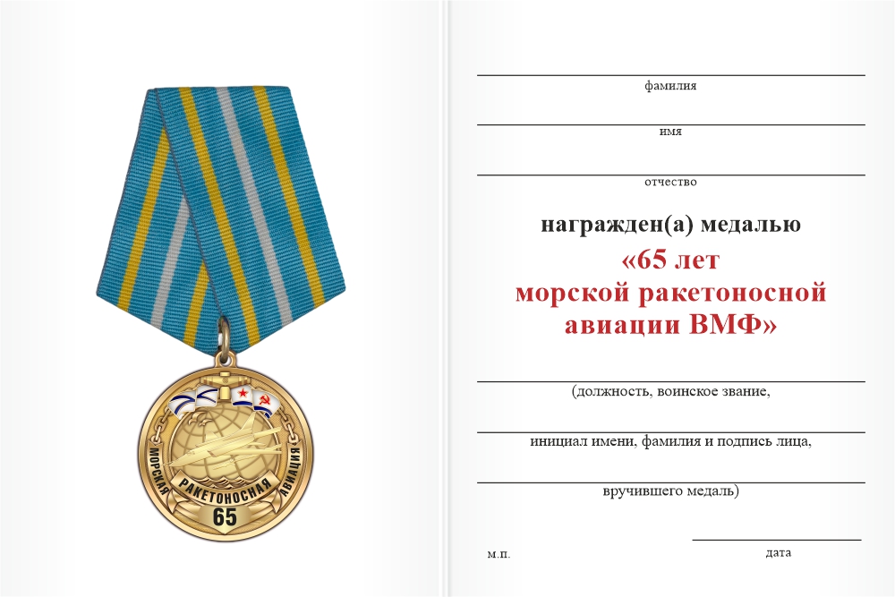 Бланк оборотная сторона Медаль «65 лет морской ракетоносной авиации ВМФ» с бланком удостоверения