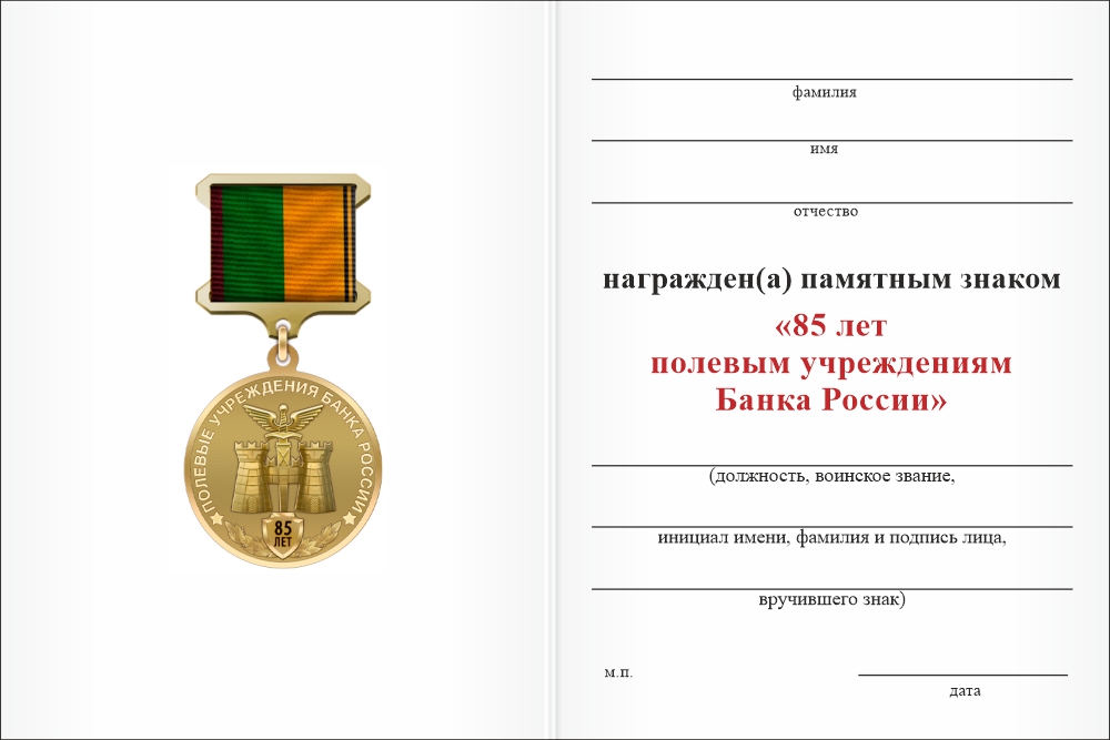 Бланк оборотная сторона Памятный знак «85 лет полевым учреждениям Банка РФ»