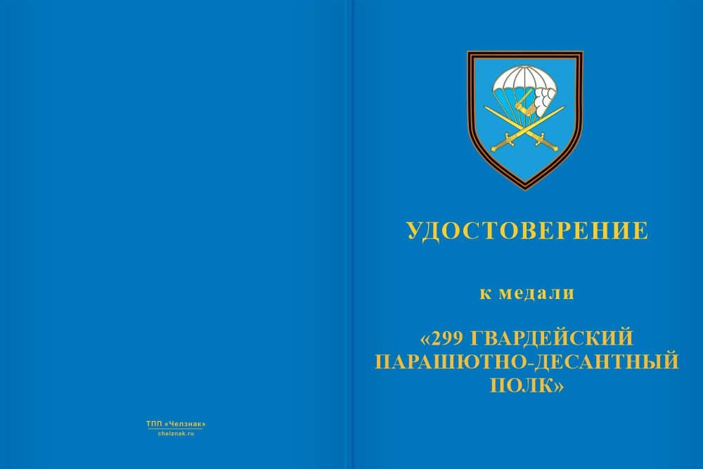 Бланк лицевая сторона Медаль «299 гв. парашютно-десантный полк» с бланком удостоверения