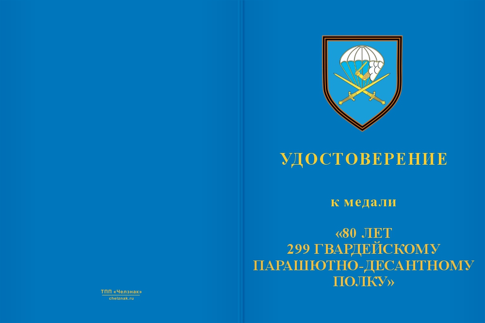 Бланк лицевая сторона Медаль «299 гв. парашютно-десантный полк»