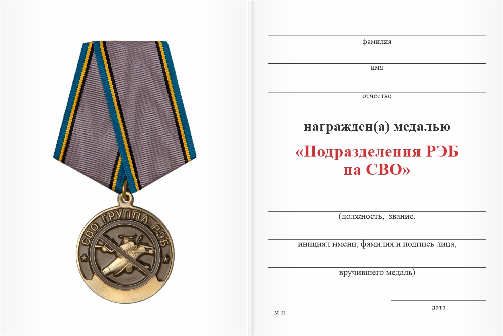 Бланк оборотная сторона Медаль «Подразделения РЭБ на СВО» с бланком удостоверения
