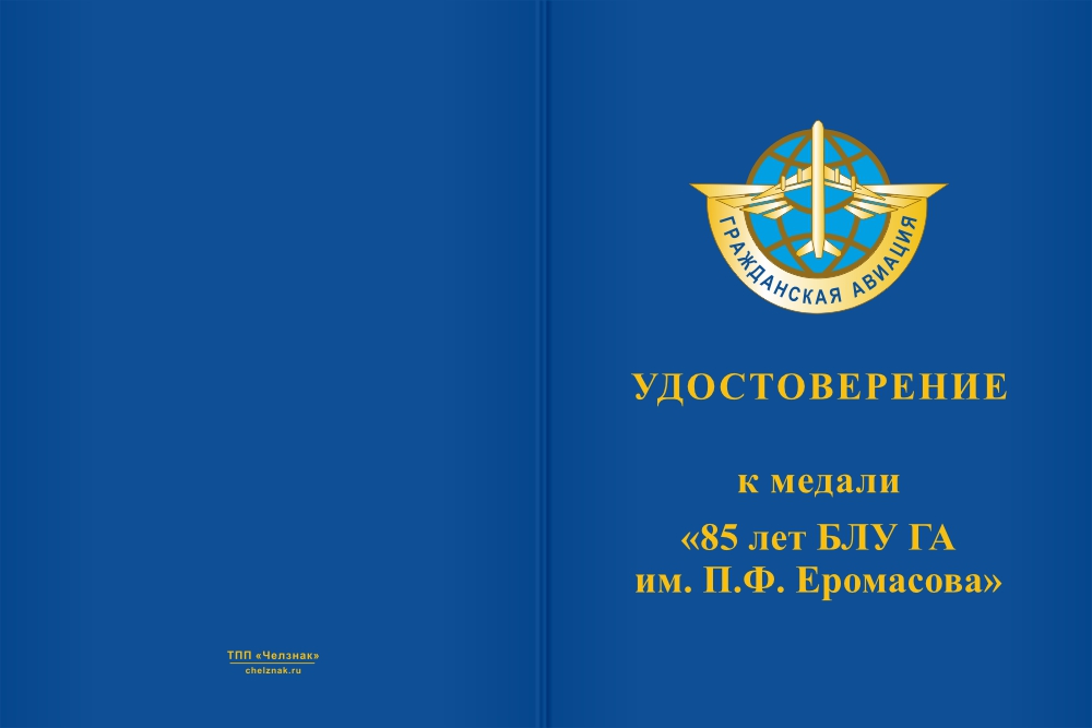 Бланк лицевая сторона Медаль «85 лет БЛУ ГА им. П.Ф. Еромасова» с бланком удостоверения