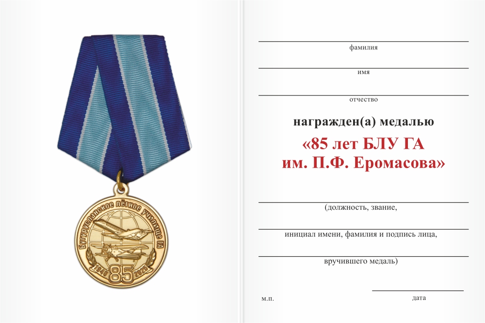 Бланк оборотная сторона Медаль «85 лет БЛУ ГА им. П.Ф. Еромасова» с бланком удостоверения
