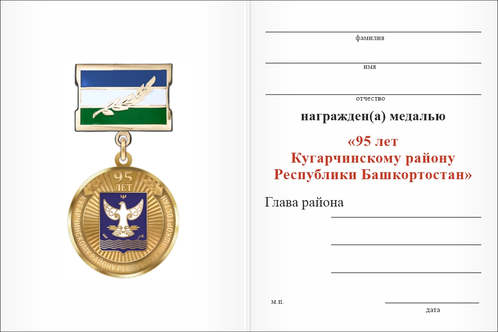 Бланк оборотная сторона Медаль «95 лет Кугарчинскому району Республики Башкортостан» с бланком удостоверения