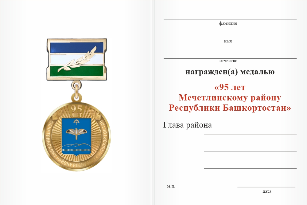 Бланк оборотная сторона Медаль «95 лет Мечетлинскому району Республики Башкортостан» с бланком удостоверения