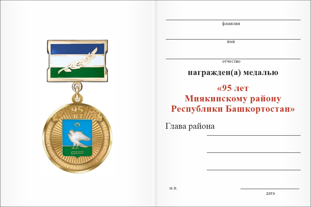 Бланк оборотная сторона Медаль «95 лет Миякинскому району Республики Башкортостан» с бланком удостоверения