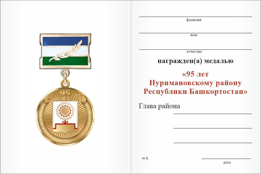 Бланк оборотная сторона Медаль «95 лет Нуримановскому району Республики Башкортостан» с бланком удостоверения