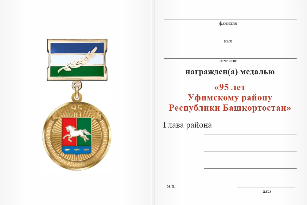 Бланк оборотная сторона Медаль «95 лет Уфимскому району Республики Башкортостан» с бланком удостоверения