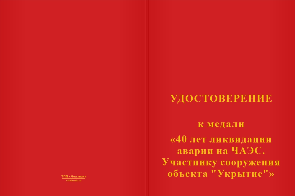 Бланк лицевая сторона Медаль «40 лет ликвидации аварии на ЧАЭС. Участнику сооружения объекта "Укрытие"» с бланком удостоверения