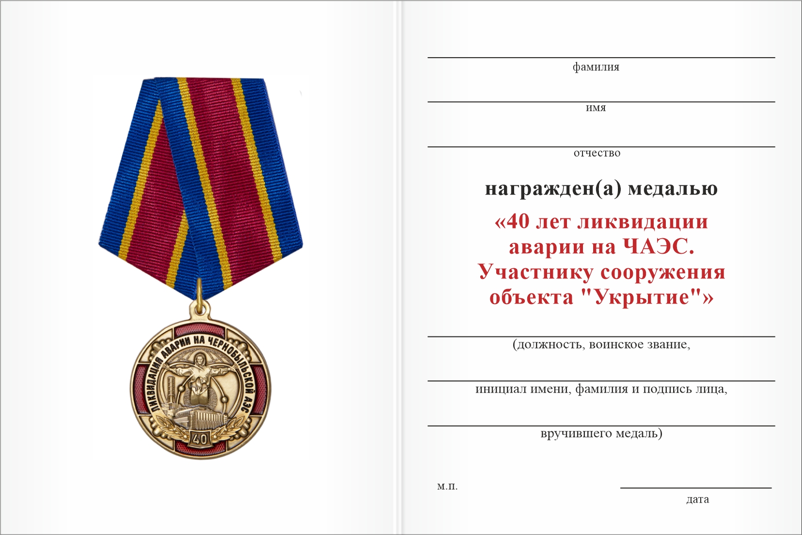 Бланк оборотная сторона Медаль «40 лет ликвидации аварии на ЧАЭС. Участнику сооружения объекта "Укрытие"» с бланком удостоверения