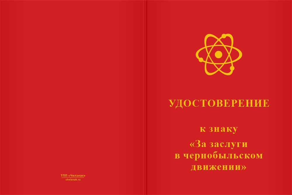 Бланк лицевая сторона Знак «За заслуги в чернобыльском движении»