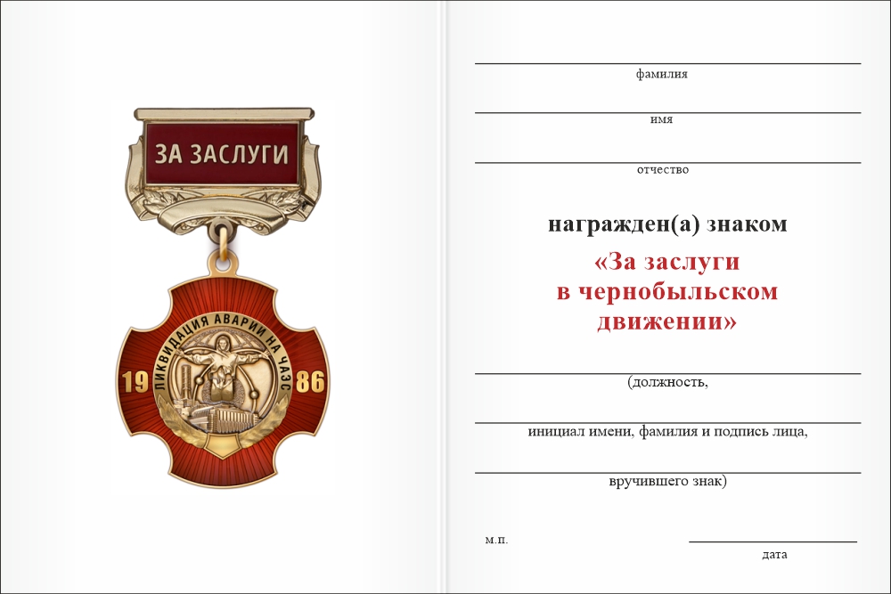 Бланк оборотная сторона Знак «За заслуги в чернобыльском движении»