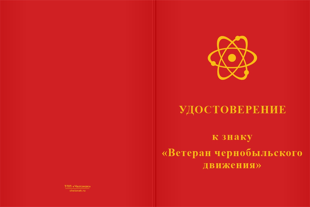 Бланк лицевая сторона Знак «Ветеран чернобыльского движения»