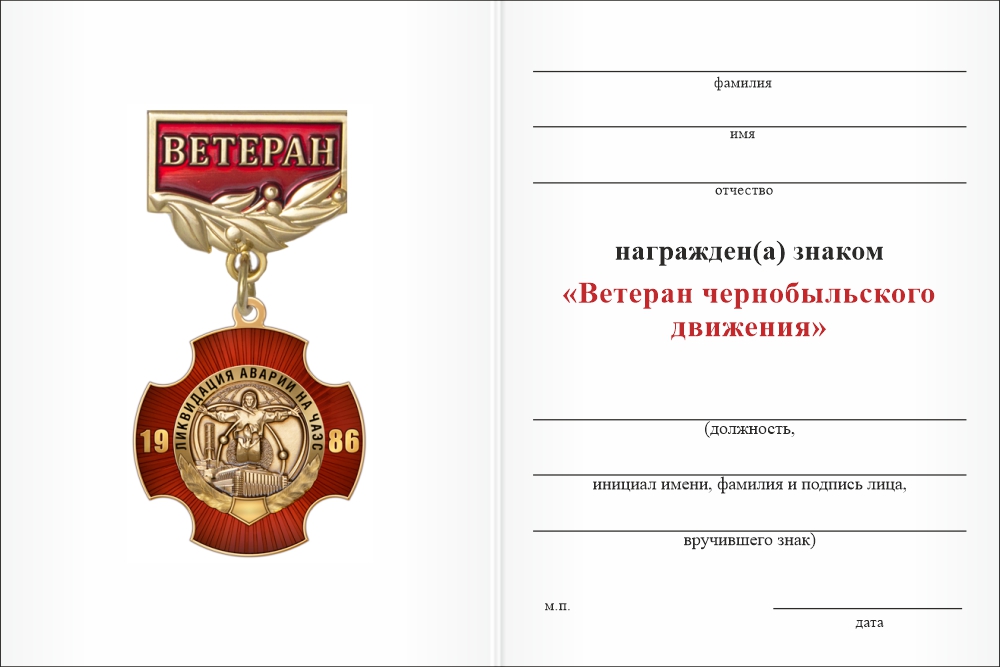 Бланк оборотная сторона Знак «Ветеран чернобыльского движения»