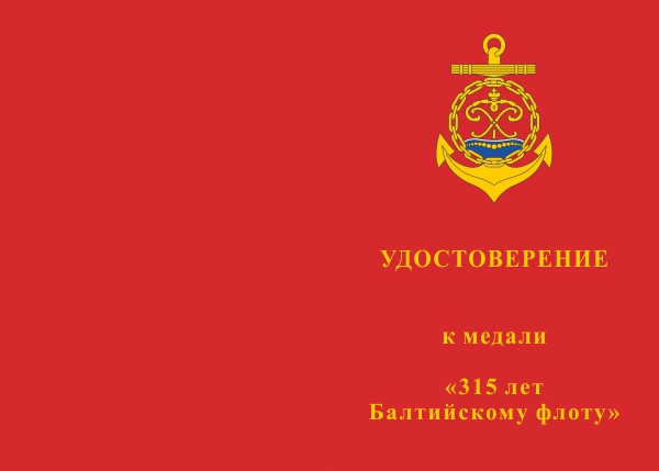 Лицевая сторона награды Медаль «315 лет Балтийскому флоту» с бланком удостоверения
