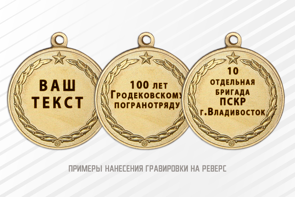 Медаль «За службу в пограничном отряде» с индивидуальной надписью, дополнительное фото 1