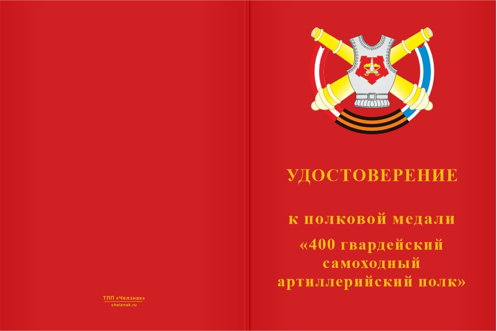 Бланк лицевая сторона Медаль «400 Гвардейский самоходный артиллерийский полк»