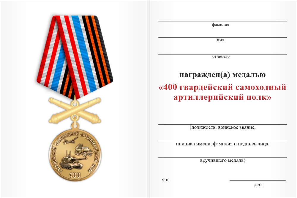 Бланк оборотная сторона Медаль «400 Гвардейский самоходный артиллерийский полк»