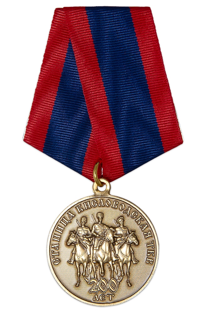 Медаль «200 лет основанию станицы Кисловодской»