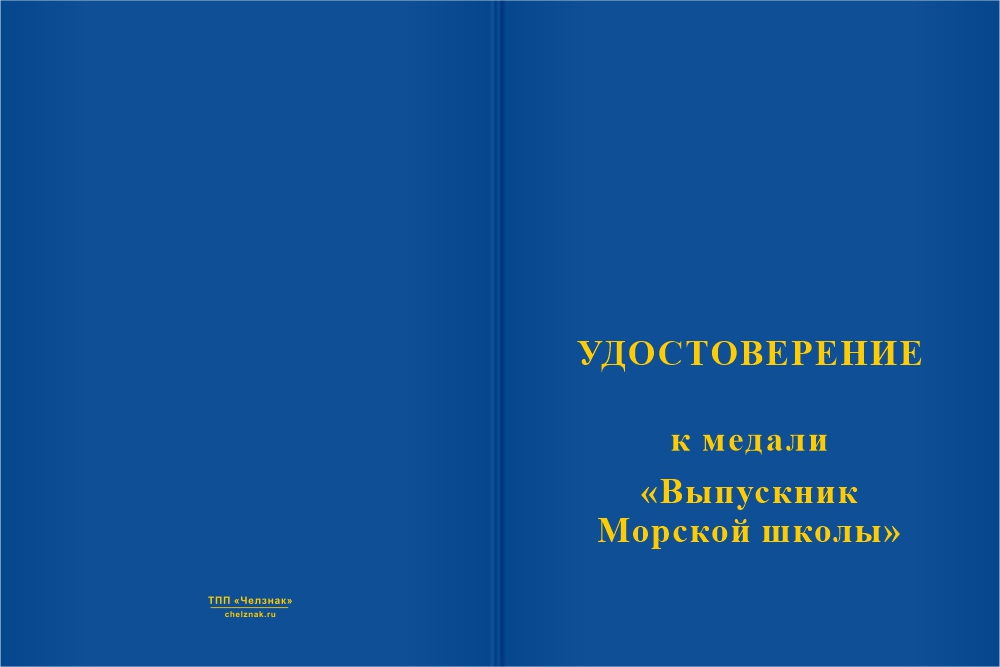 Бланк лицевая сторона Медаль «Выпускник Морской школы» с бланком удостоверения