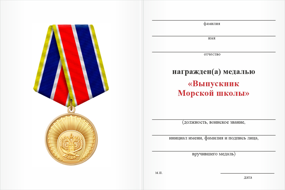 Бланк оборотная сторона Медаль «Выпускник Морской школы» с бланком удостоверения