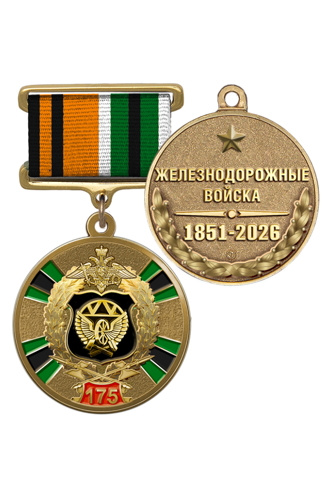 Медаль на квадроколодке «175 лет ЖДВ России» с бланком удостоверения
