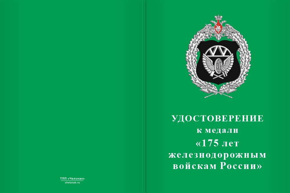 Бланк лицевая сторона Медаль на квадроколодке «175 лет ЖДВ России» с бланком удостоверения