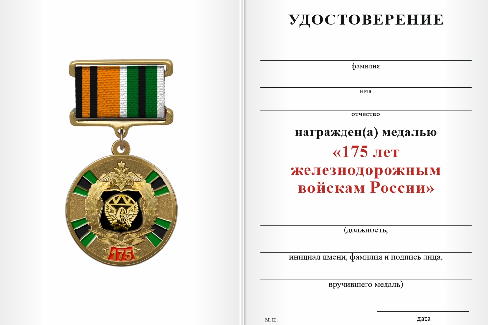 Бланк оборотная сторона Медаль на квадроколодке «175 лет ЖДВ России» с бланком удостоверения