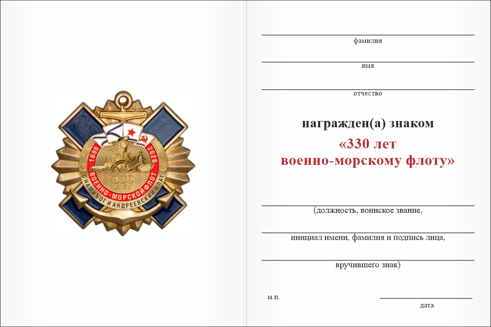 Бланк оборотная сторона Знак «330 лет ВМФ» с бланком удостоверения
