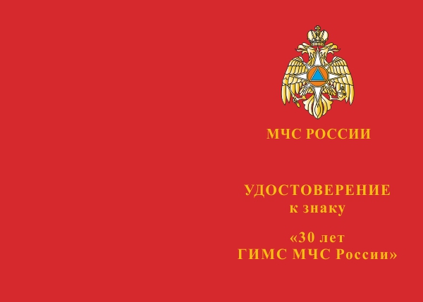 Лицевая сторона награды Знак «30 лет ГИМС МЧС России» с бланком удостоверения