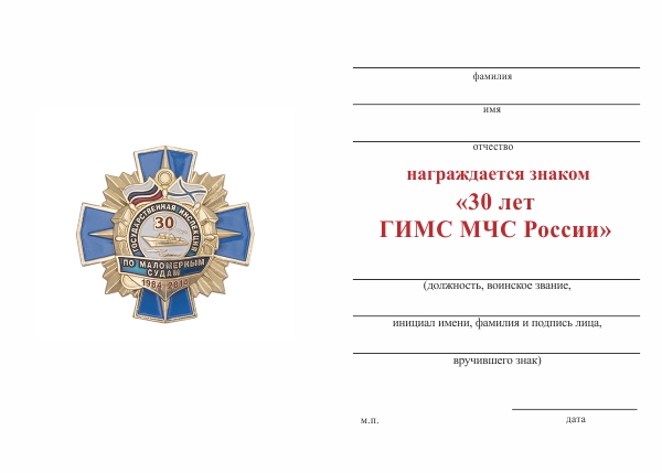 Обратная сторона награды Знак «30 лет ГИМС МЧС России» с бланком удостоверения