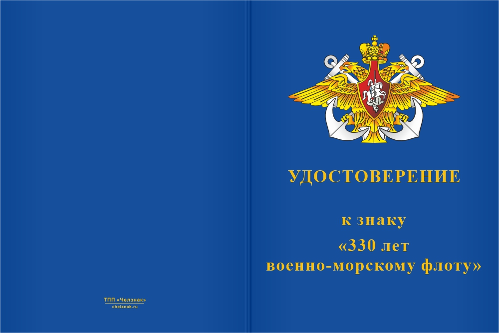 Бланк лицевая сторона Знак на колодке «330 лет ВМФ» с бланком удостоверения
