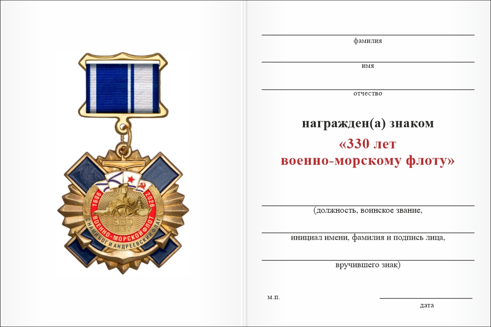 Бланк оборотная сторона Знак на колодке «330 лет ВМФ» с бланком удостоверения