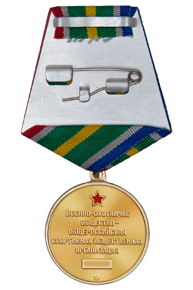 Реверс награды Медаль «105 лет военно-охотничьему обществу» с бланком удостоверения
