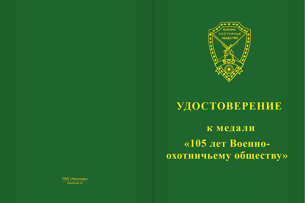 Бланк лицевая сторона Медаль «105 лет военно-охотничьему обществу» с бланком удостоверения