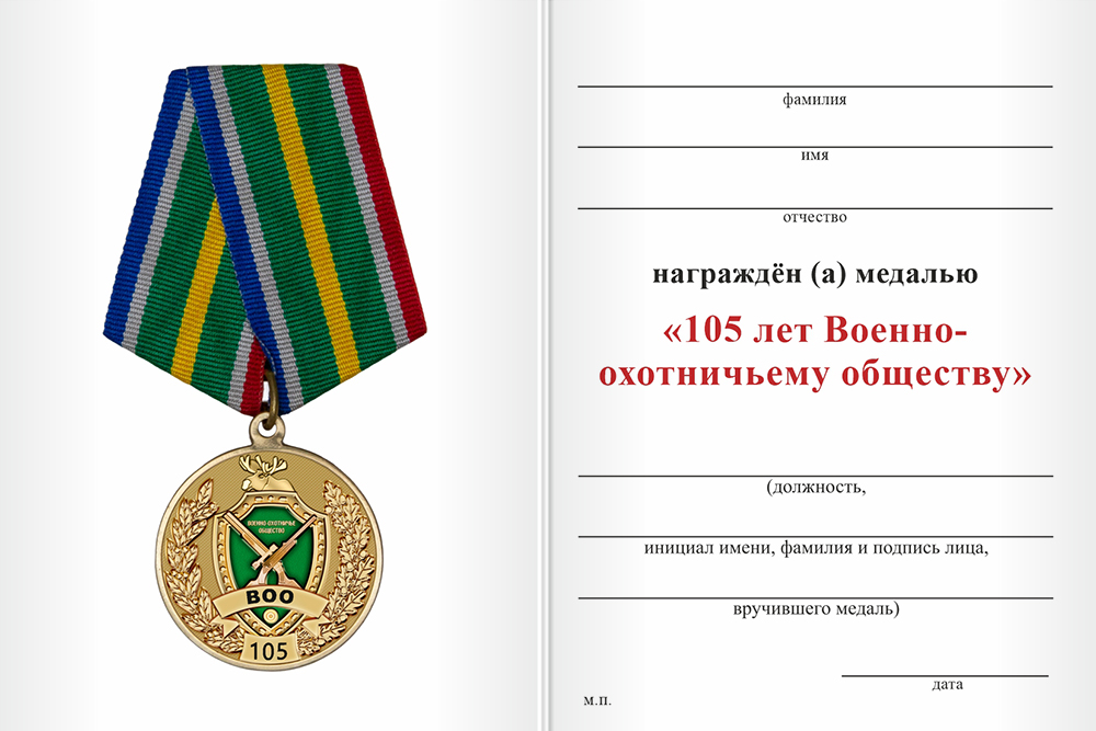 Бланк оборотная сторона Медаль «105 лет военно-охотничьему обществу» с бланком удостоверения
