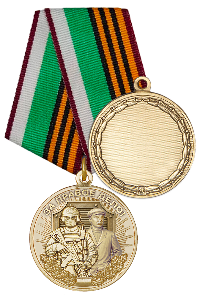 Медаль «За правое дело» с бланком удостоверения