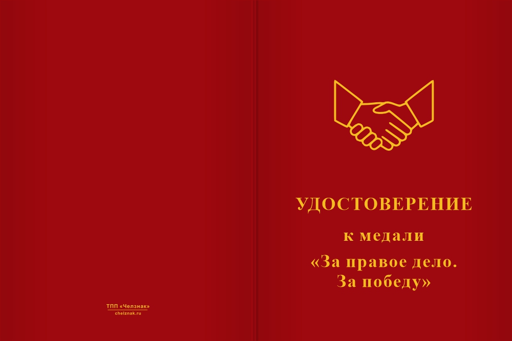 Бланк лицевая сторона Медаль «За правое дело» с бланком удостоверения