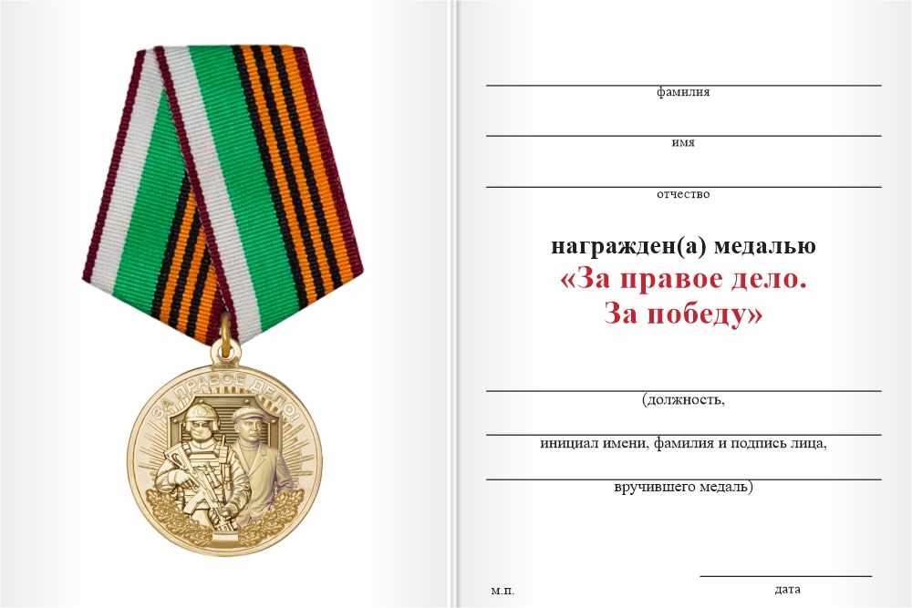 Бланк оборотная сторона Медаль «За правое дело» с бланком удостоверения