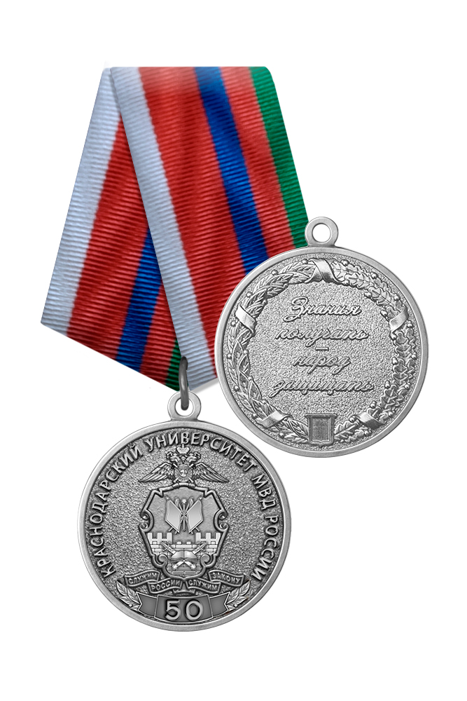 Медаль «50 лет Краснодарскому университету МВД России» с бланком удостоверения